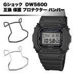 G-SHOCK Gショック カスタム パーツ DW5600 保護 プロテクター バンパー 液晶 保護 黒 互換 CASIO 腕時計