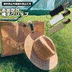 ポイント消化 送料無 500 帽子クリップ ハットクリップ キャップクリップ 帽子 鞄 紛失防止 鞄＆帽子 クリップ リュック トートバッグ ハンドバッグ ぼう ...
