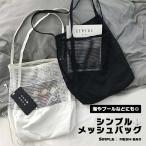 [爆買] ビーチバッグ メッシュバッグ ビーチグッズ トートバッグ トート メッシュ 水着収納 バッグ 旅行かばん ショルダーバッグ マリン...