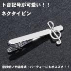 ネクタイピン タイピン タイバー マネークリップ メンズ レディース 音符 ト音記号 シルバー 銀 シャツ