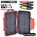 【大事なカードをしっかり保護!】SDカードケース メモリカードケース microSDカードケース 大容量 耐衝撃 TFカード収納 メモリ ...