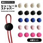 シューレースストッパ