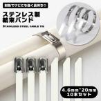 ポイント消化 送料無 500 【10本セット】ステンレス 結束バンド ステンレス銅 10本 セット 金属バンド バンド 耐熱性 耐候性 耐食性 強力 4.6mm*200mm