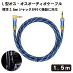 AUXケーブル L型 3.5mm オス-オス オーディオケーブル ステレオ ミニプラグ オーディオ ケーブル スマートフォン タブレット コ ...