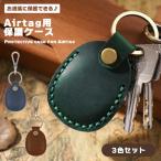 【全3カラー】Airtag 用 保護ケースレザー 保護カバー ストラップ キーホルダー キーケース ストラップ チップ 小銭 収納 持ち運...