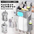 ショッピングベビーベッド オムツ 収納 ベビーベッド ベッドサイド ポケット 小物 サイドポーチ 大容量 オムツストッカー ウォールポケット 収納バッグ 多 ...