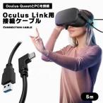 【Oculus Link専用ケーブル】Oculus Quest 2用ケーブル USB USBタイプA USBタイプC オス ケーブル