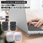 ショッピングノートパソコン スタンド ノートパソコンスタンド 貼り付け型 折り畳み ノートパソコン スタンド キーボードスタンド ノートPCスタンド タブレット コンパ...