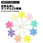 ポイント消化 送料無 500 【ランダム20個セット】 糸通し フラワーモチーフ 花 花形 フラワー ニードルスレッダー 縫い物 手芸 便利 便利グッズ 可愛い か...