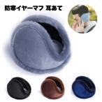 ショッピング耳あて イヤーマフ 防寒 メンズ 耳あて イヤーウォーマー バックアーム 耳カバー ランニング 厚手 伸縮性 フィット 厚み 保温 コンパク ...