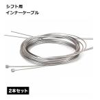 シフト 用 インナー ケーブル ワイヤー 自転車 ロード バイク マウンテン 折り畳み 2m 変速 速度制御 シルバー パー ...