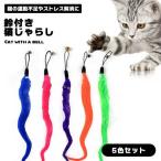 ショッピング猫 おもちゃ 【5色セット】羽のおもちゃ 猫じゃらし 猫 おもちゃ 鈴付き 猫の運動不足解消 ストレス解消 ダイエット