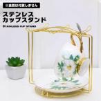 カップラック カップスタンド カップホルダー ソーサーラック ステンレス コーヒーカップ ティーカップ 展示 収納ラック おしゃ ...