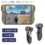タブレット専用 荒野行動 PUBG コントローラー ゲームパッド 荒野行動 PUBG Mobile iPadコントローラー タブレット 用 PUBGコン ...