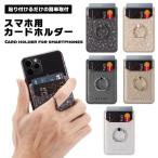 スマートフォン カードホルダー スマホ用 カード ポケット カードポケット カードケース バンカーリング スマホスタンド スタン ...