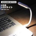 USBライト USB LEDライト LED ライト コンパクトライト 小型ライト コンパクト 小型 パソコン モバイルバッテリー USBポート 柔軟 柔らかい デスクライト