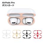 ショッピングairpods ダストガード AirPods Pro 第2世代 イヤホン シール カバー 汚れ ホコリ防止 埃 ほこり 保護 ゴミ 砂鉄 防塵 おしゃれ シンプル