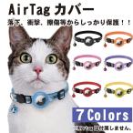 AirTag 保護ケース カバー 犬 猫 動物 エアタグ ペット 首輪 AirTagケース エアタグ AirTag 首輪 エアタグ収納ケース 紛失防止 ...