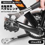 自転車用 ペダルレンチ 15mm サイクリング ハブコンスパナ マウンテンバイク スチール メンテナンス 工具 コンパクト 収納 軽量 ...