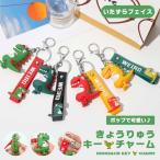 ショッピングキーリング キーホルダー キーチャーム キーリング キーリング式 キーフック バッグチャーム 恐竜 きょうりゅう 可愛い ハンドストラップ レ...