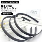 カチューシャ 手作り 土台 20個セット 幅10mm 黒 ハンドメイド 資材 パーツ 材料 リメイク 発表会