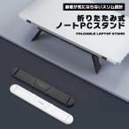 ノートパソコンスタンド 貼り付け 折りたたみ PCスタンド 軽量 薄型 放熱 冷却 角度調整 姿勢改善 猫背対策