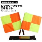 レフェリー フラッグ 審判 旗 2本組 サッカー 審判旗 フラッグ 審判用品 視認性 試合 訓練 競技 見やすい ゲーム 耐久性 持ち運 ...