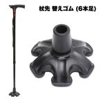  трость . резина устойчивость 6шт.@ пара сменные резинки предотвращение скольжения палка .. переворачивание предотвращение модель простой . человек .... подарок 