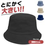 バケットハット 大きいサイズ 61cm メンズ レディース 無地 コットン 大きめ 帽子 深め 春夏 秋冬 アウトドア ゴルフ