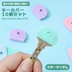 ポイント消化 送料無 500 キーカバー シリコン 家の鍵 10個組 カラーランダム キーキャップ 鍵 タグ 簡単 すっぽり シンプル パステルカラー 可愛い お洒 ...