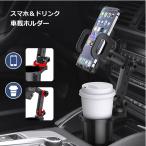 スマホホルダー 車載 ドリンクホルダー 2in1 固定 カップホルダー スタンド 角度調整 携帯 車