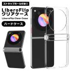 Libero Flip ケース クリア 透明 ハードケース リベロフリップ スマホケース 耐衝撃 薄型 ストラップホール付き