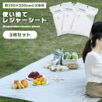 レジャーシート 使い捨て ピクニック 防水 3枚組 約150×200cm ポータブルマット 屋外 遠足 ビーチマット 芝生 アウトドア レジ ...