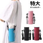 水筒カバー 特大 大き目 ショルダー 水筒 カバー ボトルカバー ストラップ 大人 子ども キッズ 大きい水筒 対応