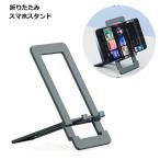ショッピングスマホスタンド スマホスタンド 折りたたみ スマホ スタンド 薄型 軽量 コンパクト