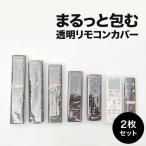 リモコンカバー 2枚セット テレビ エアコン リモコン カバー 汚れ防止 汎用 ホコリよけ 職場 工場