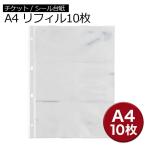 ショッピングチケット 爆買 【A4サイズ】チケット 保管 リフィル 10枚セット 立体シール 台紙ごと 収納 封筒 領収書 チケットホルダー ファイル 補充用