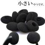 イヤーパッド イヤーピース イヤホン カバー スポンジ 小さめ 小さい クッション 10個 ブラック ポイント消化