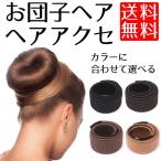 おだんごヘア お団子ヘアアクセサリー 簡単 シニヨン ヘアアレンジ