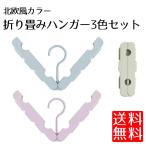 Yahoo! Yahoo!ショッピング(ヤフー ショッピング)北欧 カラー 旅行 ハンガー 携帯用 折り畳み コンパクト 携帯ハンガー 3色セット