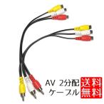 AV 分配 ケーブル 2分配 RCA 分配ケー