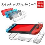 switch スイッチ 対応 カバー ケース 保護カバー ハードケース クリア 透明