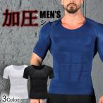 加圧シャツ 加圧インナー メンズ 半袖 筋トレ 姿勢 補正下着 ダイエット サポート 送料無料