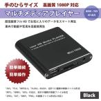 マルチ メディアプレーヤー 極小型 HDMI 出力対応 高画質 SDカード USB HDD ブラック 送料無料