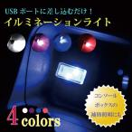 Yahoo! Yahoo!ショッピング(ヤフー ショッピング)車内 LED イルミネーション ライト USB 防塵 コンソールボックス 補助 送料無料