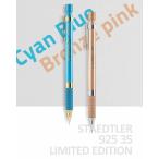 [STAEDTLER/ステッドラー] 925 35 リミテッドエディション 0.5mm 2022年韓国限定カラー シャープペン