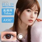 カラコン カラーコンタクト 1day 乱視 ワンデーアイレ リアルUV トーリック AX90 1箱10枚入 度あり メール便送料無料 人気 ブラウン