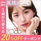 【20%OFFクーポン】カラコン 乱視 ワンデー 1day ネオサイトワンデーシエルUVトーリック Neo Sight one day Ciel UV Toric 1箱10枚入 メール便送料無料
