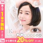 【1箱20%OFF!3箱同時購入で1箱分無料】カラコン カイカ ワンデー 1箱10枚入り 沢尻エリカ Kaica 1day メール便送料無料 度あり 度なし 優良配送