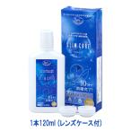 郵パケット送料無料 スリムケア120ml レンズケース付き ケア用品 カラコン 洗浄液 コンタクト ケア SLIM CARE 人気